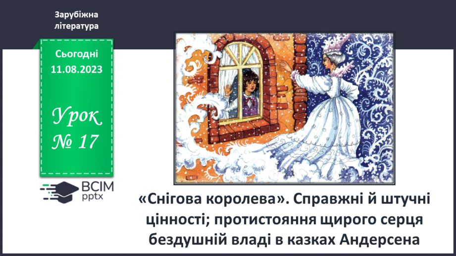 №17 - «Снігова королева» Справжні й штучні цінності; протистояння щирого серця бездушній владі в казках Андерсена0 №17 - «Снігова королева» Справжні й штучні цінності; протистояння щирого серця бездушній владі в казках Андерсена0