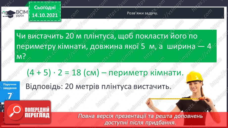 №043 - Периметр прямокутника і квадрата.  Задачі на знаходження периметра прямокутника і квадрата.16 №043 - Периметр прямокутника і квадрата.  Задачі на знаходження периметра прямокутника і квадрата.16