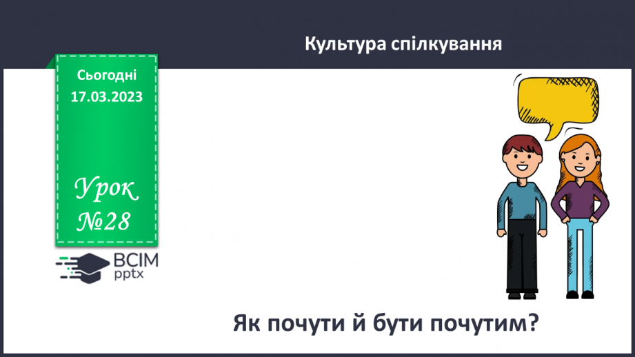 №28 - Як почути і бути почутим?0 №28 - Як почути і бути почутим?0