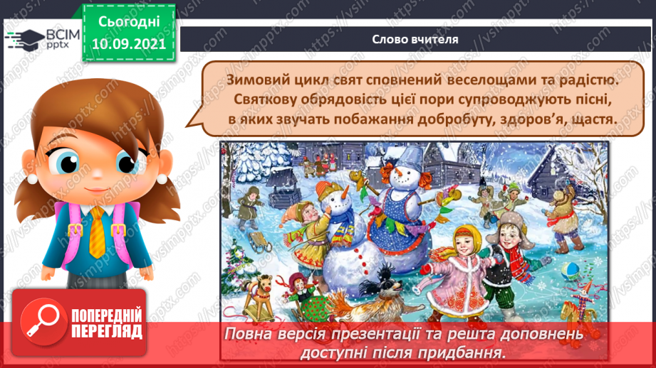 №04-5 - Народні обряди та свята. Українська народна пісня «Прилетіли янголята». Веснянка «Вийди, вийди, Іванку».3