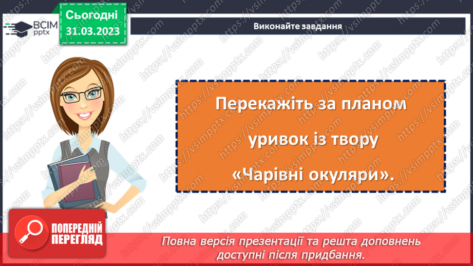 №59 - Повість-казка «Чарівні окуляри». Характеристика головних персонажів.21