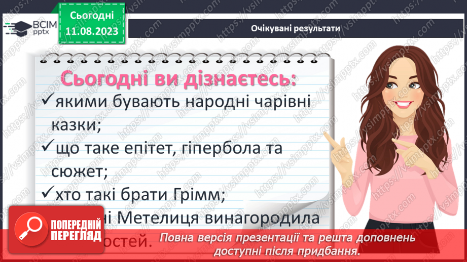 №09 - Збірка народних казок «Дитячі та родинні казки братів Ґрімм». Німецька народна казка «Пані Метелиця»2