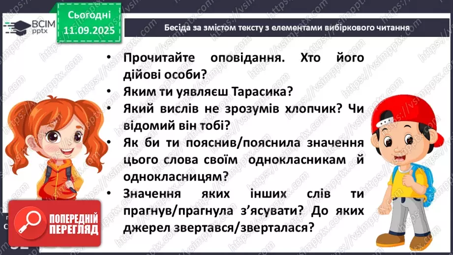 №016 - Наша мова розвивається: чому з’являються нові слова? Л. Відута «Незрозумілі слова». А. Качан «Звертайся до словника» (с. 30-33).20 №016 - Наша мова розвивається: чому з’являються нові слова? Л. Відута «Незрозумілі слова». А. Качан «Звертайся до словника» (с. 30-33).20