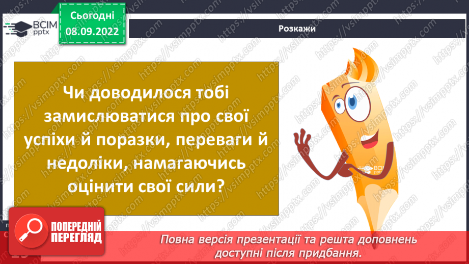 №03 - Самооцінка і характер людини. Упевненість і самовпевненість. Самооцінка характеру.6