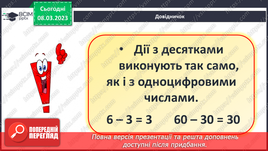 №0107 - Обчислення виду 40 + 50, 60 – 30. Знаходження невідомого доданка. Задача на різницеве порівняння. Вимірювання і порівняння відстаней. Упорядкування чисел.14 №0107 - Обчислення виду 40 + 50, 60 – 30. Знаходження невідомого доданка. Задача на різницеве порівняння. Вимірювання і порівняння відстаней. Упорядкування чисел.14