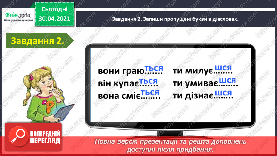 №087 - Застосування набутих знань, умінь і навичок у процесі виконання компетентнісно орієнтовних завдань з теми «Дієслово»6