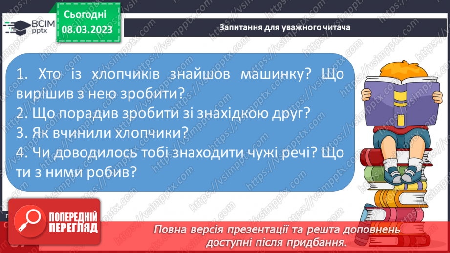 №0098 - Робота над читанням за ролями тексту «Чужа іграшка» Людмили Борщевської25