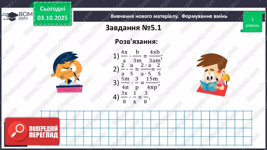 №020 - Множення дробів. Піднесення дробу до степеня.12 №020 - Множення дробів. Піднесення дробу до степеня.12