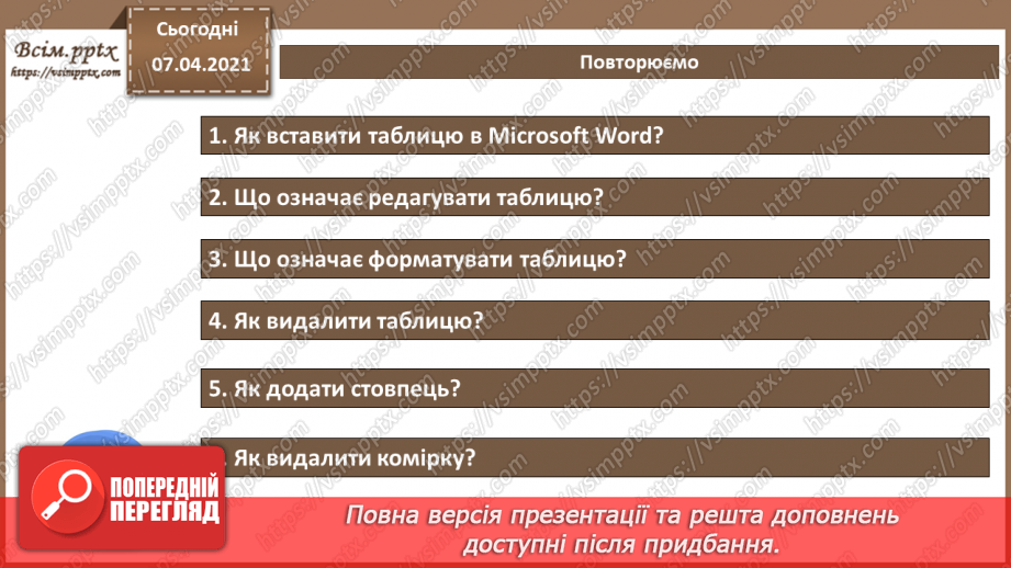 №08 - Створення, редагування та форматування таблиць в текстовому документі.17