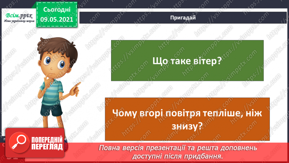 №031 - Які зміни приносить вітер у довкілля?6 №031 - Які зміни приносить вітер у довкілля?6
