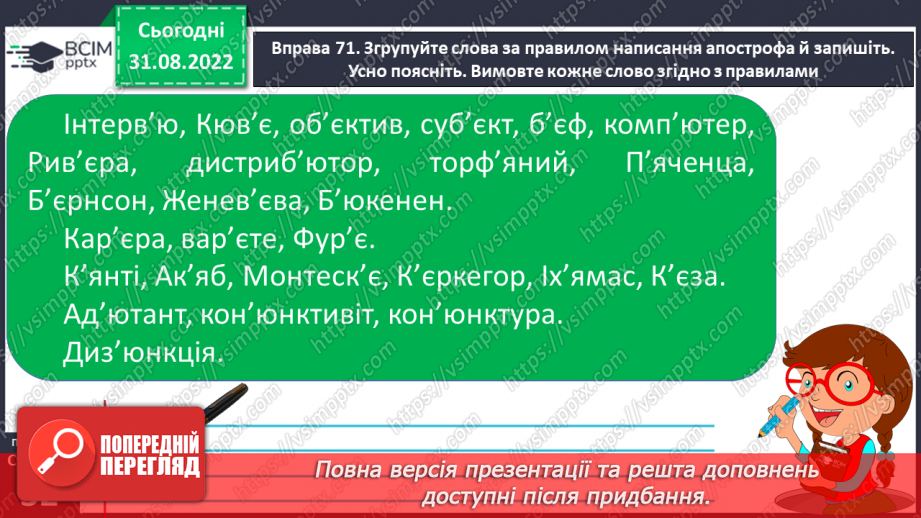 №009 - Написання апострофа в словах іншомовного походження.10