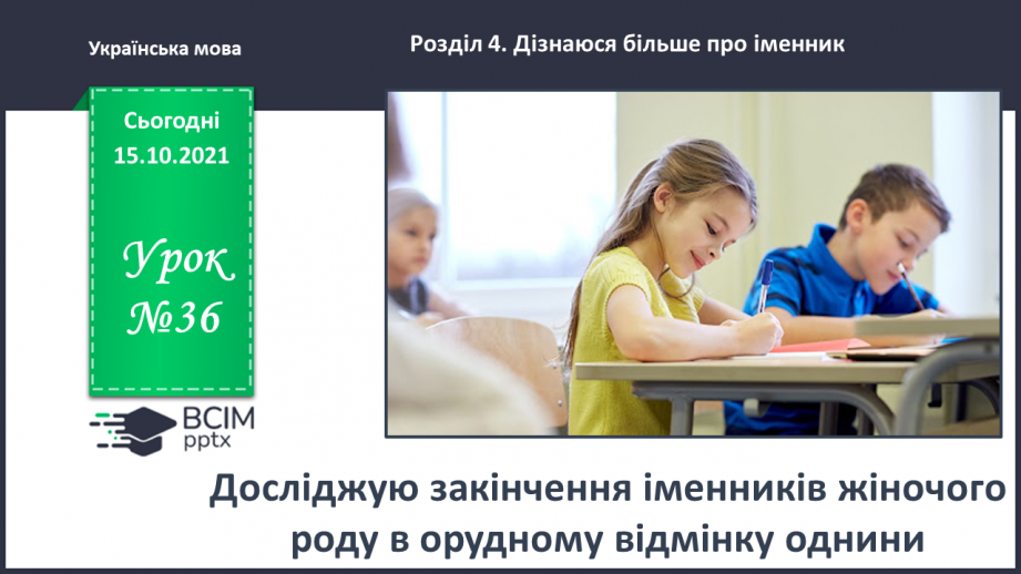 №036 - Досліджую закінчення іменників жіночого роду в орудному відмінку однини0