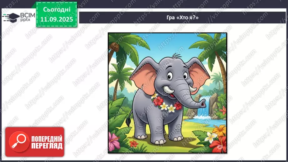 №011 - Природа — частина навколишнього світу.25 №011 - Природа — частина навколишнього світу.25