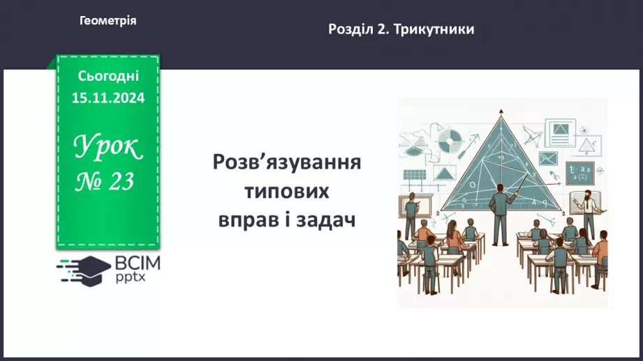 №23 - Розв’язування типових вправ і задач.0