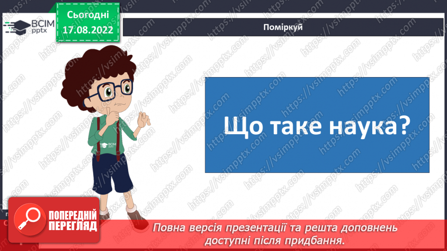 №01 - Інструктаж з БЖД. Як наука змінює світ. Науки, що вивчають природу. Науковці та науковиці. Техніка та як наука змінює світ.3