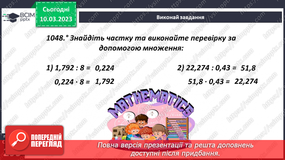 №133 - Правила ділення десяткового дробу на десятковий дріб8 №133 - Правила ділення десяткового дробу на десятковий дріб8