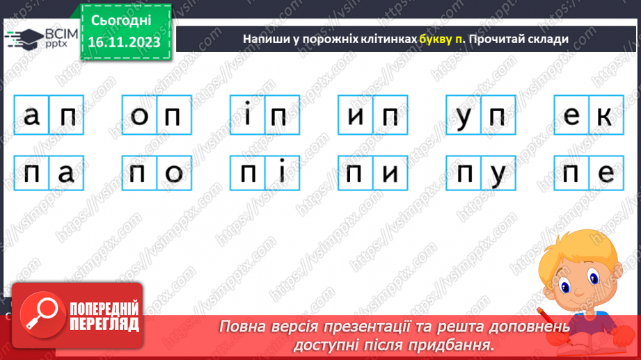 №085 - Читання. Звук [п], позначення його буквою п, П (пе). Читання складів, слів і тексту з буквою п19