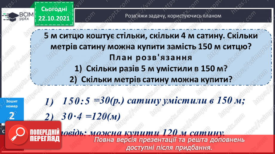 №048 - Визначення загальної кількості одиниць кожного розряду у числі. Розв’язування  задач на 4-е  пропорційне способом відношень.21 №048 - Визначення загальної кількості одиниць кожного розряду у числі. Розв’язування  задач на 4-е  пропорційне способом відношень.21