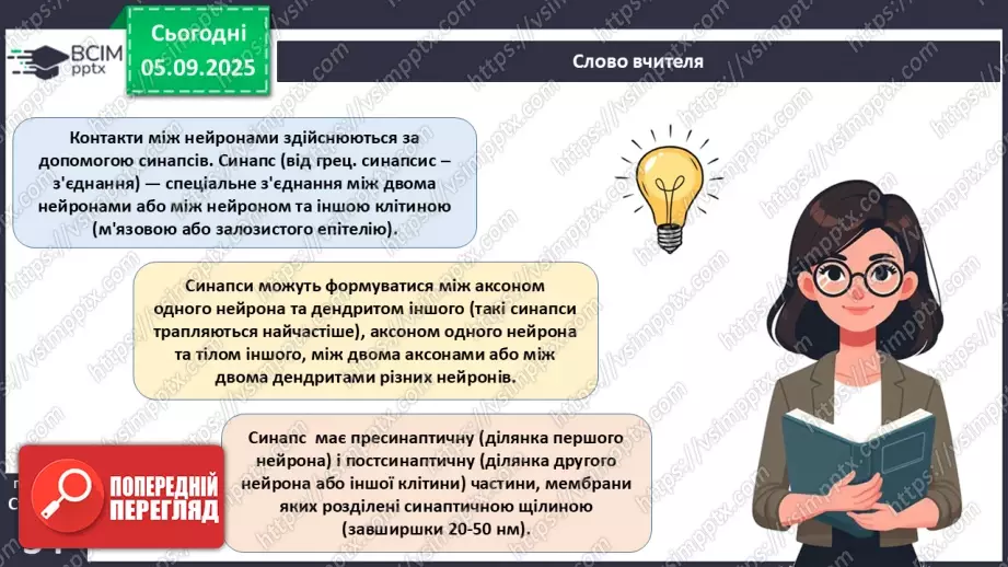 №008 - Будова нервової системи19 №008 - Будова нервової системи19