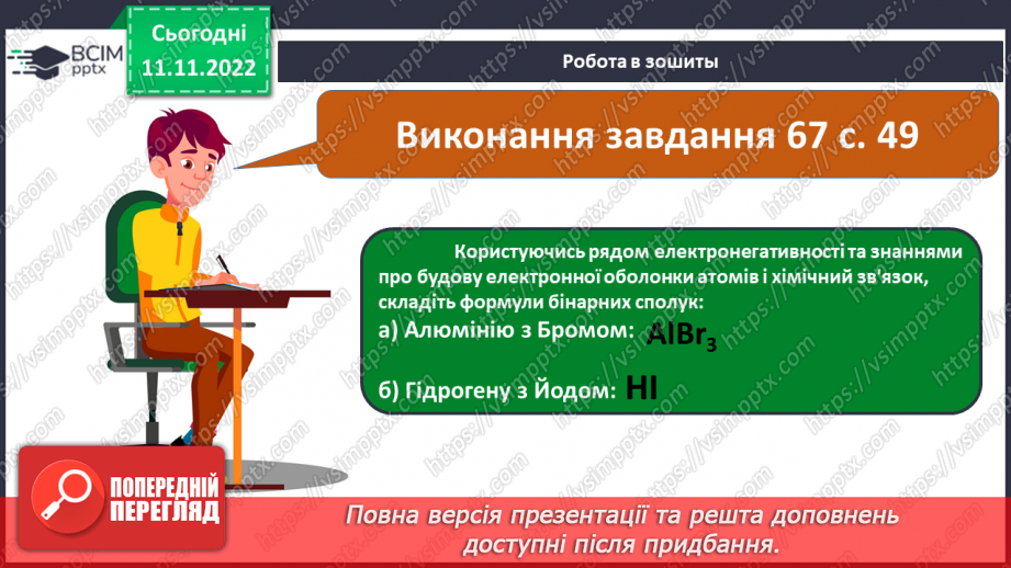 №26 - Ступінь окиснення та його визначення за хімічною формулою.21 №26 - Ступінь окиснення та його визначення за хімічною формулою.21