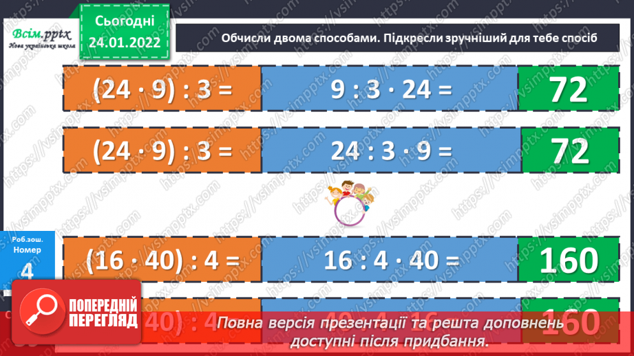 №093 - Ділення добутку на число. Задачі на подвійне зведення до одиниці.25