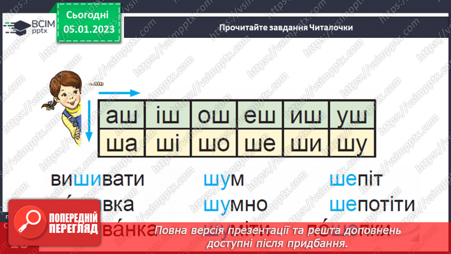 №0064 - Звук [ш]. Мала буква ш. Читання слів, речень і тексту з вивченими літерами22