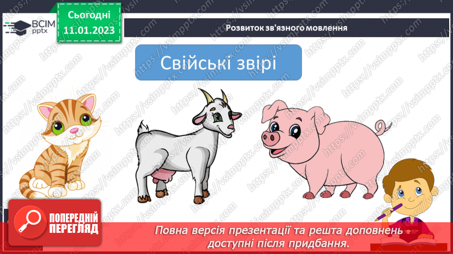 №162 - Письмо. Закріплення вмінь писати вивчені букви. Розвиток зв'язного мовлення («Вчуся розподіляти предмети на групи».12