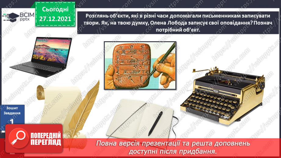 №049 - Вступ до теми. О. Лобода «Мрія»7 №049 - Вступ до теми. О. Лобода «Мрія»7