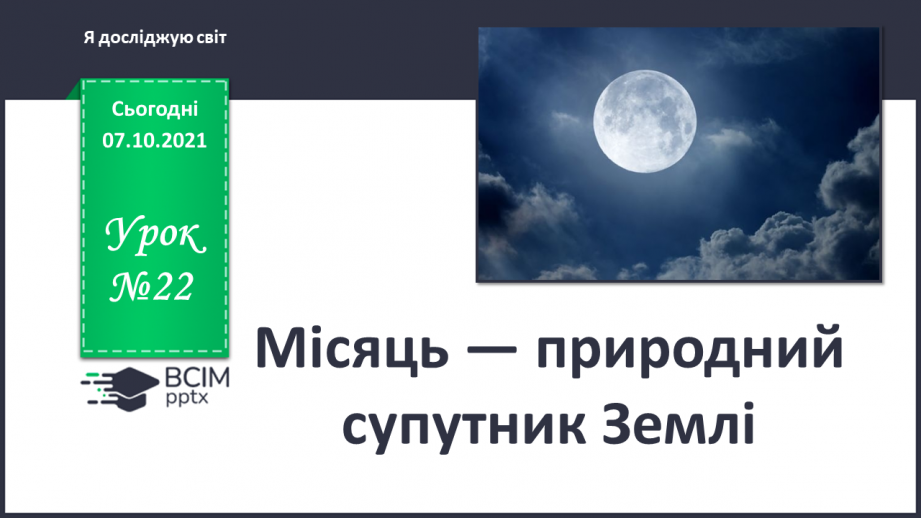 №022 - Місяць — природний супутник Землі0 №022 - Місяць — природний супутник Землі0