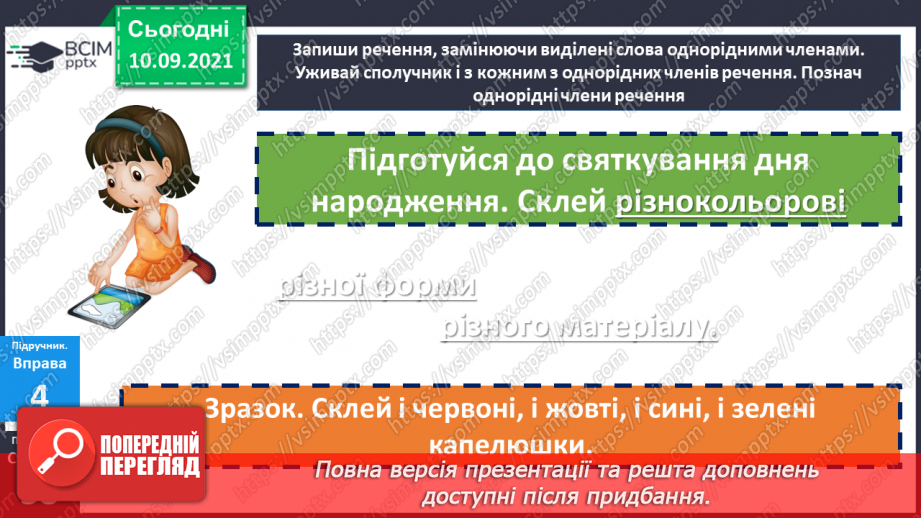 №018 - Однорідні члени речення, з’єднані повторюваним сполучником «і»16 №018 - Однорідні члени речення, з’єднані повторюваним сполучником «і»16