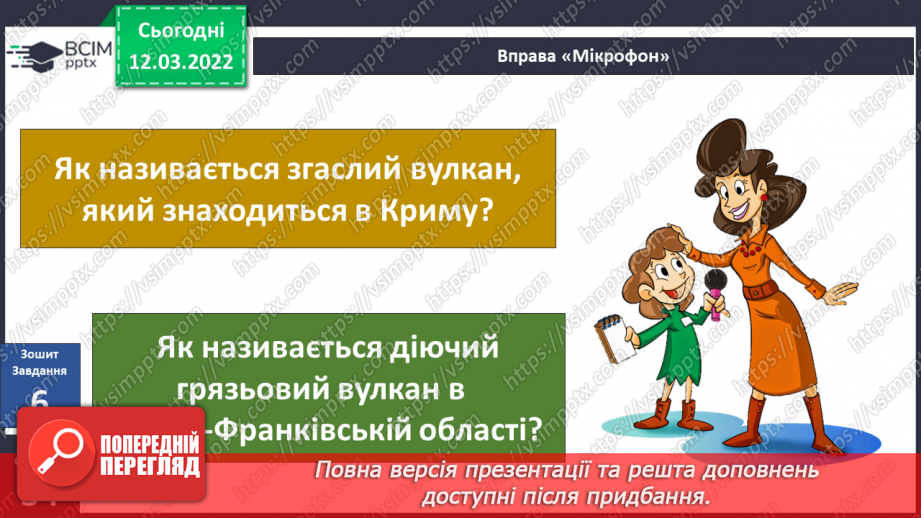 №073 - Форми земної поверхні України24 №073 - Форми земної поверхні України24