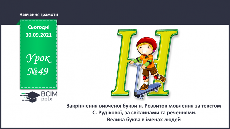 №049 - Закріплення вивченої букви н. Розвиток мовлення за текстом С. Рудікової, за світлинами та реченнями. Велика буква в іменах людей.0