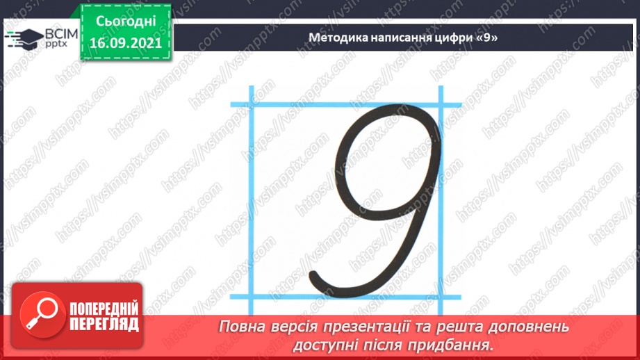 №015 - Число  «дев'ять». Цифра 9. Утворення числа 9. Утворення числа 8 способом відлічування одиниці.23 №015 - Число  «дев'ять». Цифра 9. Утворення числа 9. Утворення числа 8 способом відлічування одиниці.23