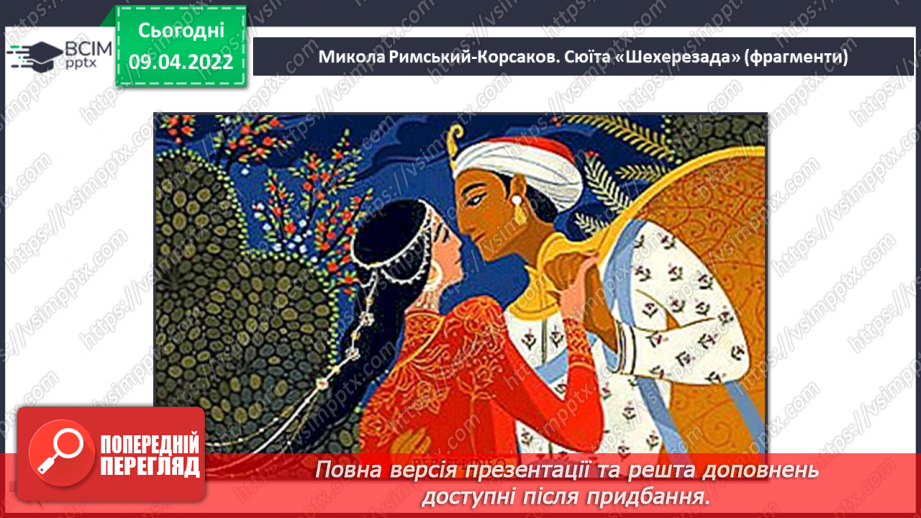 №29 - Східні мотиви. Басовий ключ Слухання: Микола Римський-Корсаков. Сюїта «Шехерезада».4 №29 - Східні мотиви. Басовий ключ Слухання: Микола Римський-Корсаков. Сюїта «Шехерезада».4