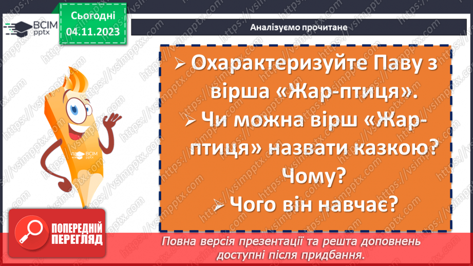 №22 - Ірина Жиленко «Жар-Птиця», «Підкова». Поєднання реального й фантастичного у творах17