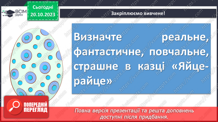 №18 - Урок позакласного читання №1. Виразне читання народної казки “Яйце-райце”.13