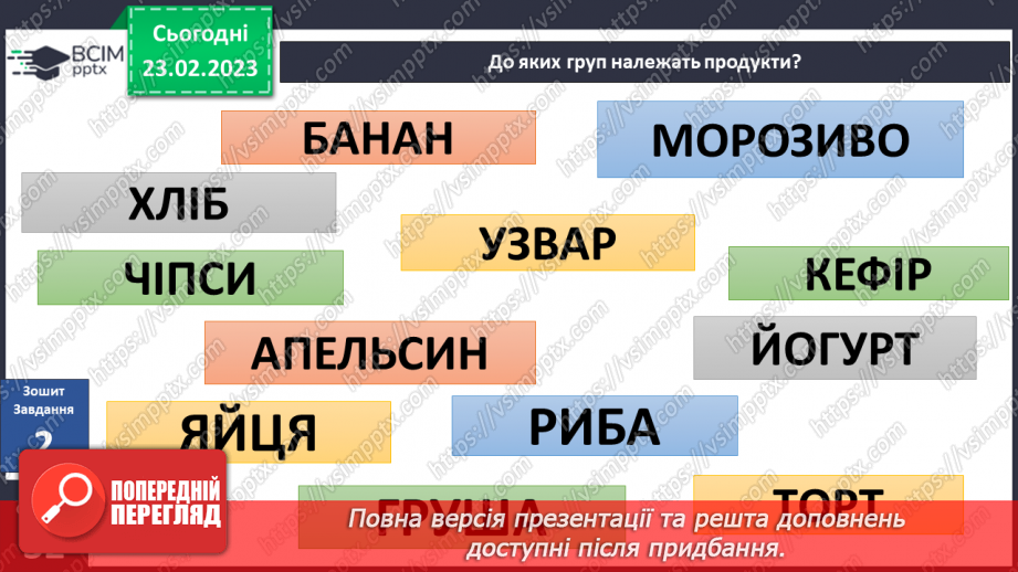 №074 - Групи продуктів, складання меню17 №074 - Групи продуктів, складання меню17