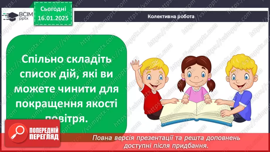№060 - Проводимо дослідження. Чи забруднюється повітря там, де ти живеш?17 №060 - Проводимо дослідження. Чи забруднюється повітря там, де ти живеш?17