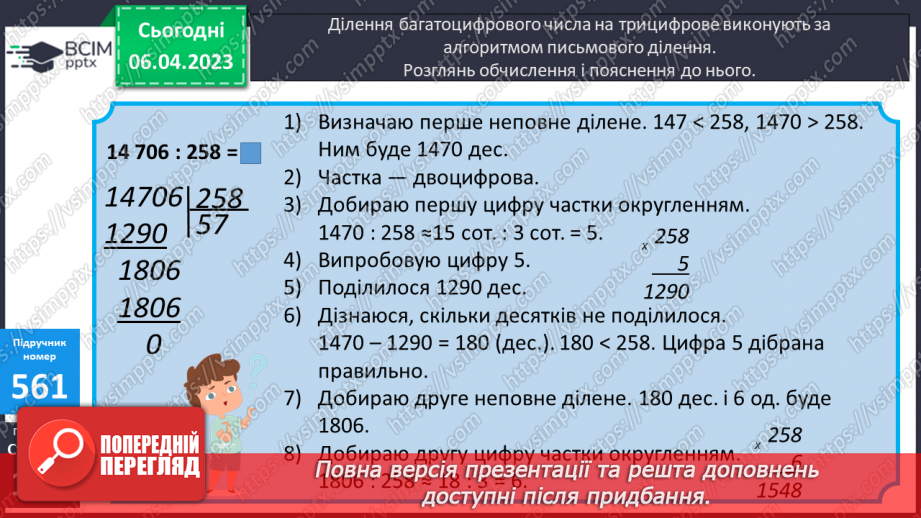 №151 - Алгоритм письмового ділення на трицифрове число.8 №151 - Алгоритм письмового ділення на трицифрове число.8