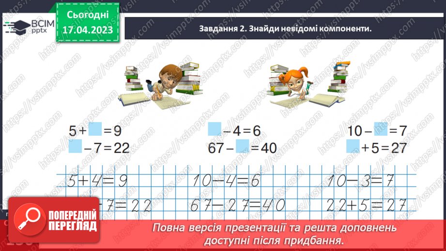 №0127 - Знаходимо невідомий від’ємник і зменшуване.30