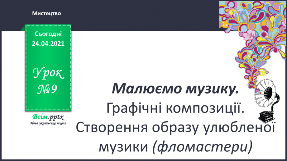 №09 - Малюємо музику. Графічні композиції. Створення образу улюбленої музики (фломастери)0