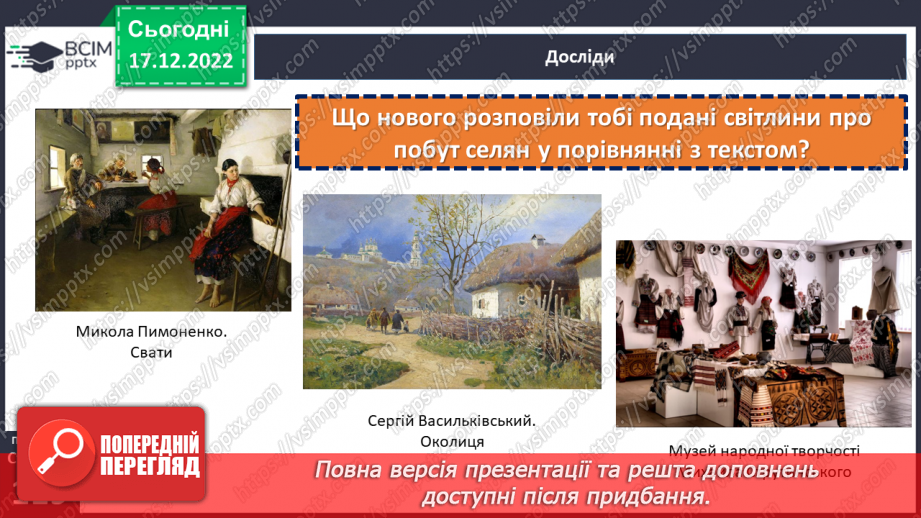№18 - Як змінювалися село і місто від минулого до тепер. Мешканці села в минулому.9 №18 - Як змінювалися село і місто від минулого до тепер. Мешканці села в минулому.9