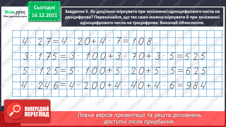 №134 - Відкриваємо спосіб множення трицифрового числа на одноцифрове.15