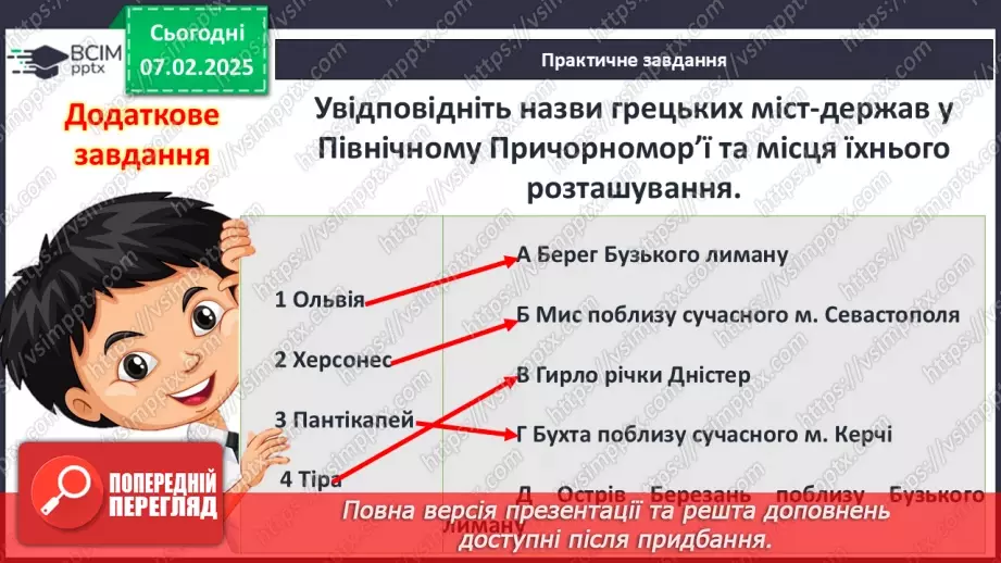 №43 - Давньогрецька колонізація: розселення греків у Середземномор’ї.20