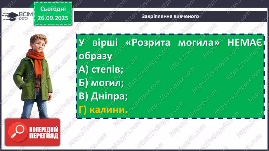 №11 - П/О. ГР1, ГР2, ГР3, ГР4. Історична пам’ять у вірші Тараса Шевченка «Розрита могила»23 №11 - П/О. ГР1, ГР2, ГР3, ГР4. Історична пам’ять у вірші Тараса Шевченка «Розрита могила»23