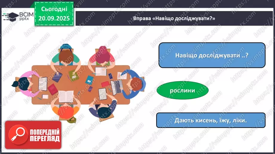 №014 - Значення дослідження природи.20 №014 - Значення дослідження природи.20