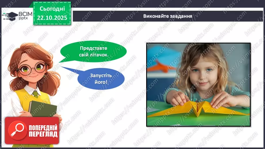 №10 - Робота із папером. Виготовлення паперового літачка.21 №10 - Робота із папером. Виготовлення паперового літачка.21