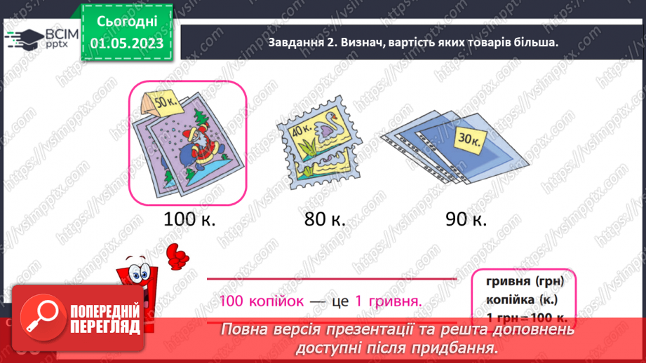 №0136 - Визначаємо вартість товару. Гривня (грн), копійка (к.), 1 грн = 100 к.14