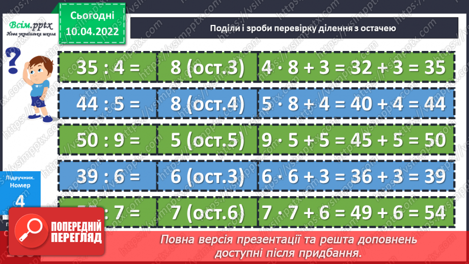 №145 - Перевірка ділення з остачею18 №145 - Перевірка ділення з остачею18