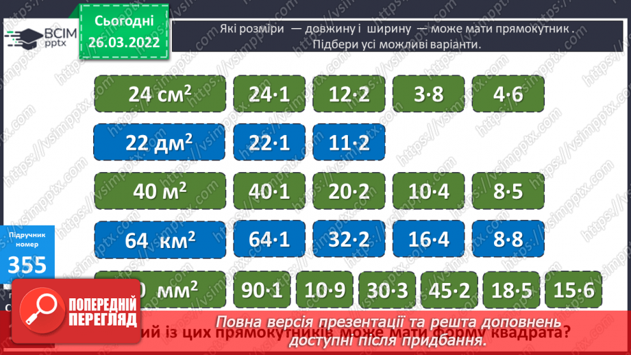 №132 - Практичні задачі на знаходження площі прямокутників й обернені до них7 №132 - Практичні задачі на знаходження площі прямокутників й обернені до них7